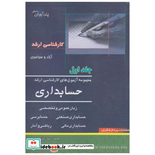 کتاب مجموعه آزمون های کارشناسی ارشد حسابداری (ج1) اثر محمدرضا زمانی