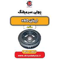 پولی سرمیلنگ لیفان x60 دنده