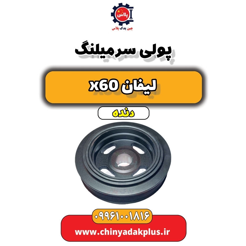 پولی سرمیلنگ لیفان x60 دنده