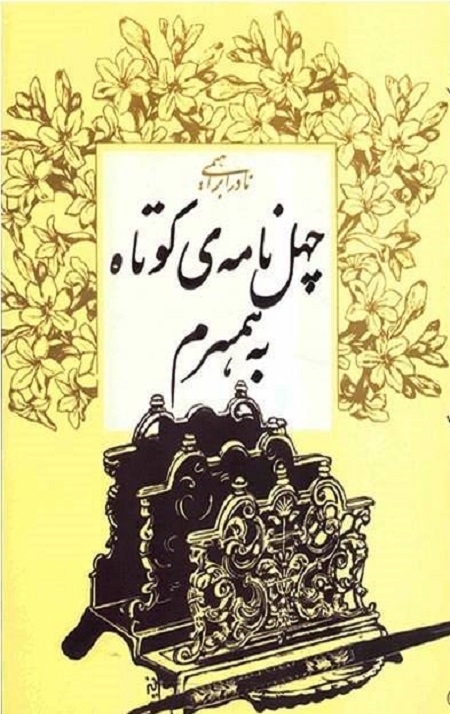 چهل نامه کوتاه به همسرم