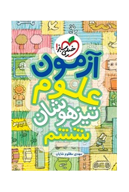 آزمون علوم تیزهوشان ششم - کتابفروشی کوچه کتاب