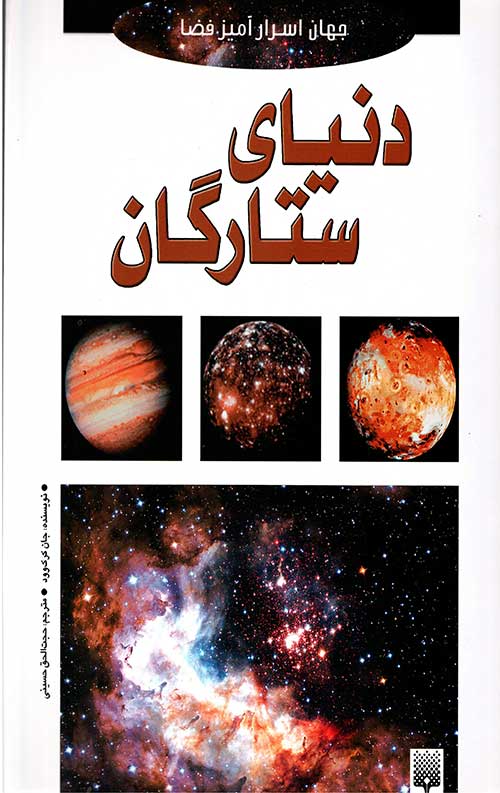 جهان اسرار آمیز فضا (دنیای ستارگان)
