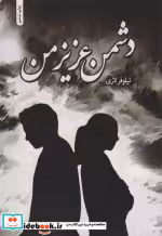 قیمت و خرید کتاب دشمن عزیز من اثر نیلوفر لاری | ایده بوک