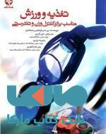 تغذیه و ورزش (مناسب برای کنترل و تندرستی ) نشر بامداد کتاب