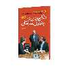 کتاب الگو بودن در رهبری سازمان اثر جمعی از نویسندگان انتشارات مبلغان