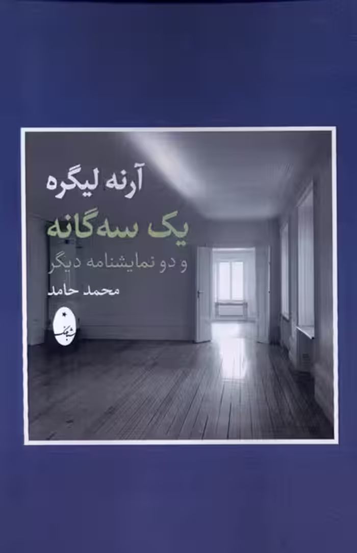 کتاب آرنه لیگره یک سه گانه و دو نمایشنامه دیگر شباهنگ