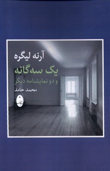 کتاب آرنه لیگره یک سه گانه و دو نمایشنامه دیگر شباهنگ