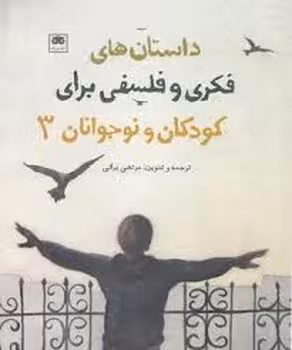 داستان های فکری و فلسفی برای کودکان و نوجوانان 3 | مرکز فرهنگی آبی