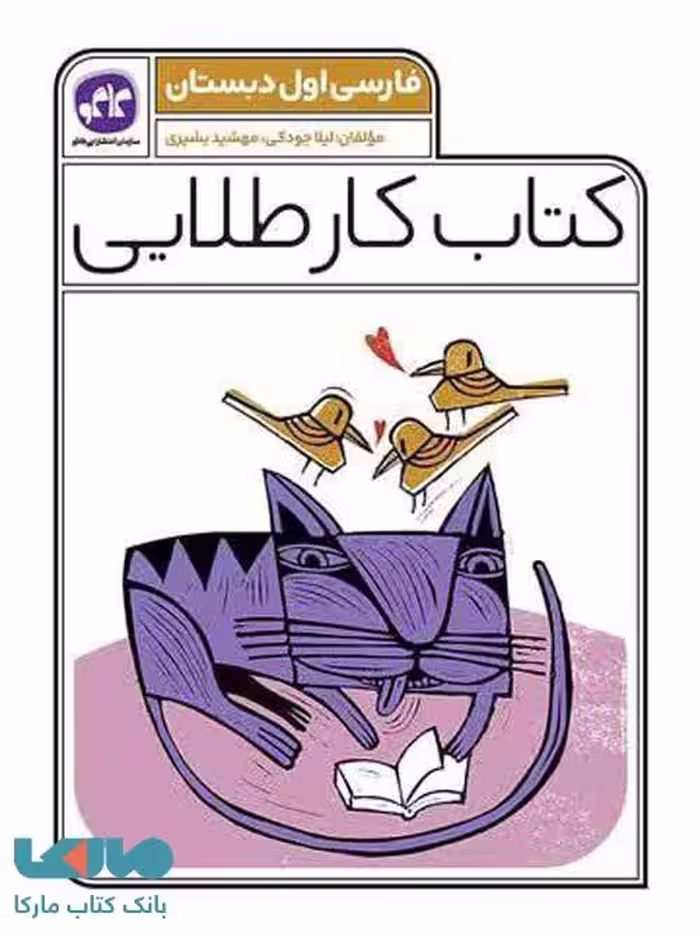 کار طلایی فارسی اول دبستان کاگو