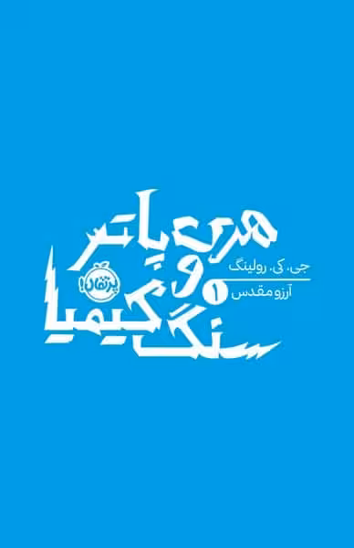 هری پاتر و سنگ کیمیا 1 - کتاب‌فروشی کوچه کتاب