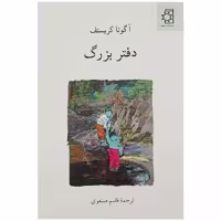 کتاب دفتر بزرگ اثر آگوتا کریستف