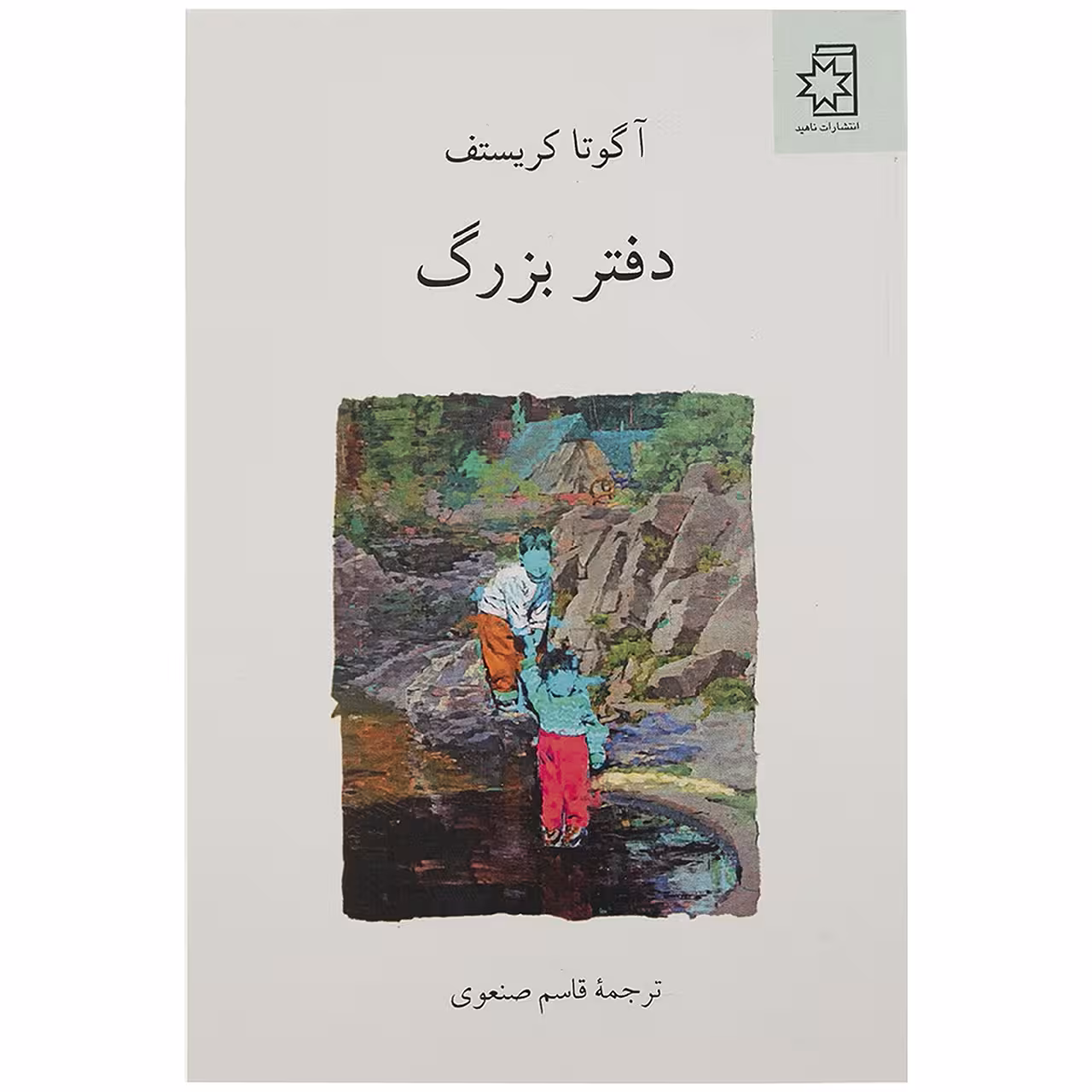 کتاب دفتر بزرگ اثر آگوتا کریستف