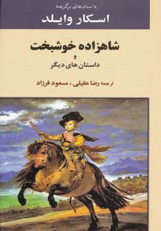 داستان های برگزیده اسکار وایلد (شاهزاده خوشبخت و داستان های دیگر) - ناشربوک | خرید آنلاین کتاب