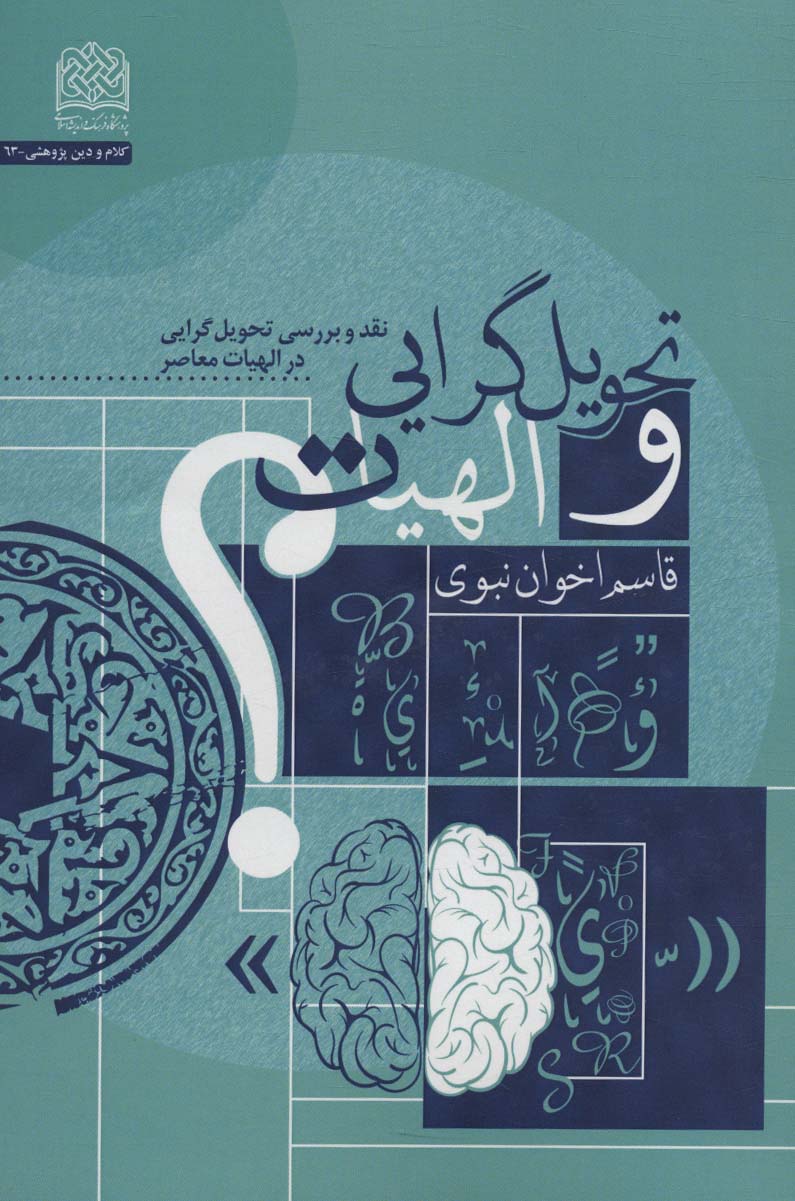 تحویل گرایی و الهیات (نقد و بررسی تحویل گرایی در الهیات معاصر) - ناشربوک | خرید آنلاین کتاب
