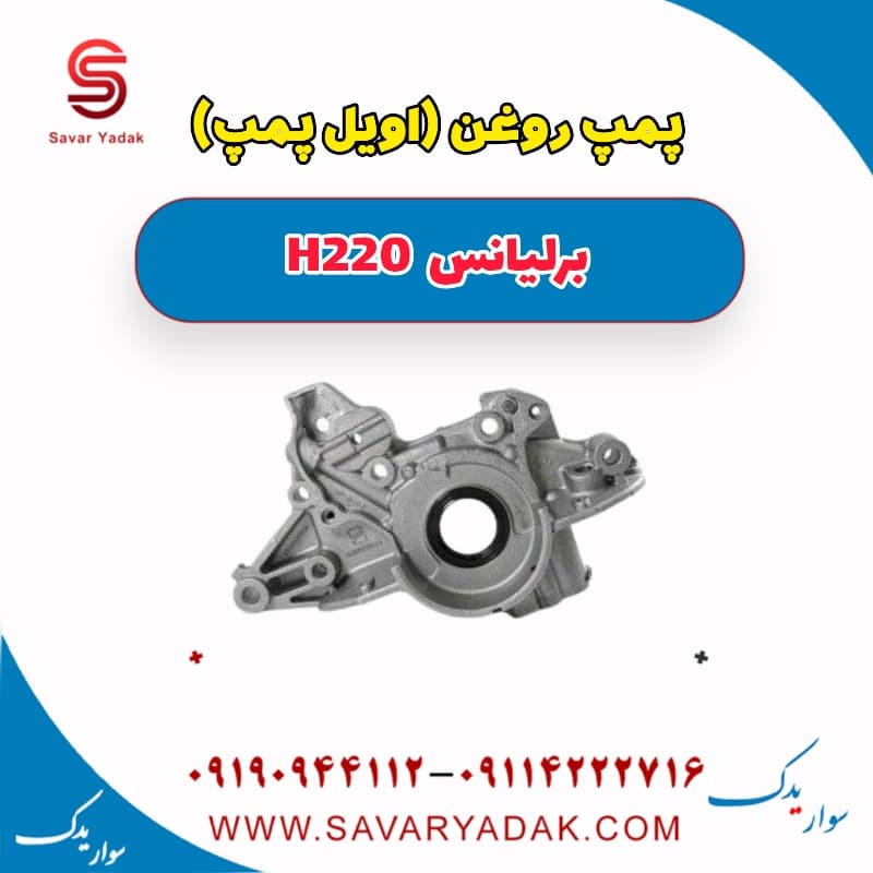 پمپ روغن (اویل پمپ ) برلیانس H220