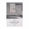 کتاب اتاق جیکوب اثر ویرجینیا وولف نشر چشمه 