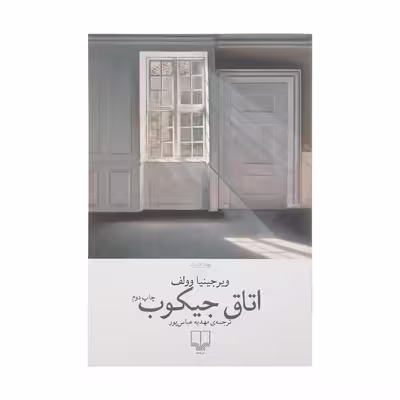 کتاب اتاق جیکوب اثر ویرجینیا وولف نشر چشمه 