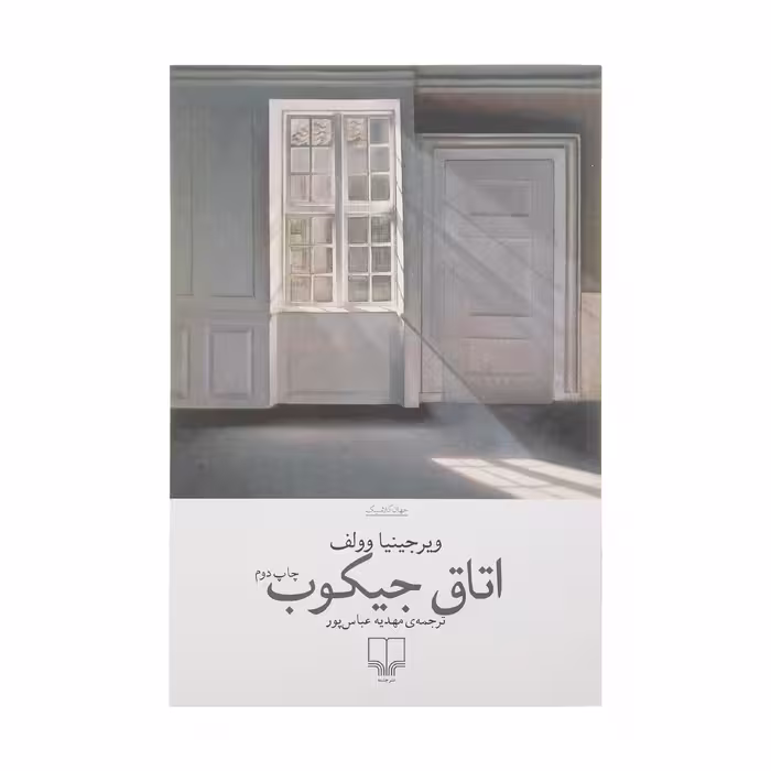 کتاب اتاق جیکوب اثر ویرجینیا وولف نشر چشمه 