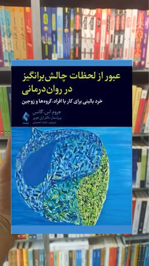 عبور از لحظات چالش برانگیز در روان درمانی ارجمند - بانک کتاب ماندگار-قیمت-خرید-کتاب-کمک-درسی-کنکور-دانشگاهی