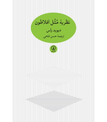 کتاب نظریه مثل افلاطون