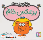 قیمت و خرید کتاب برعکس خانم اثر راجر هارگریوز | ایده بوک
