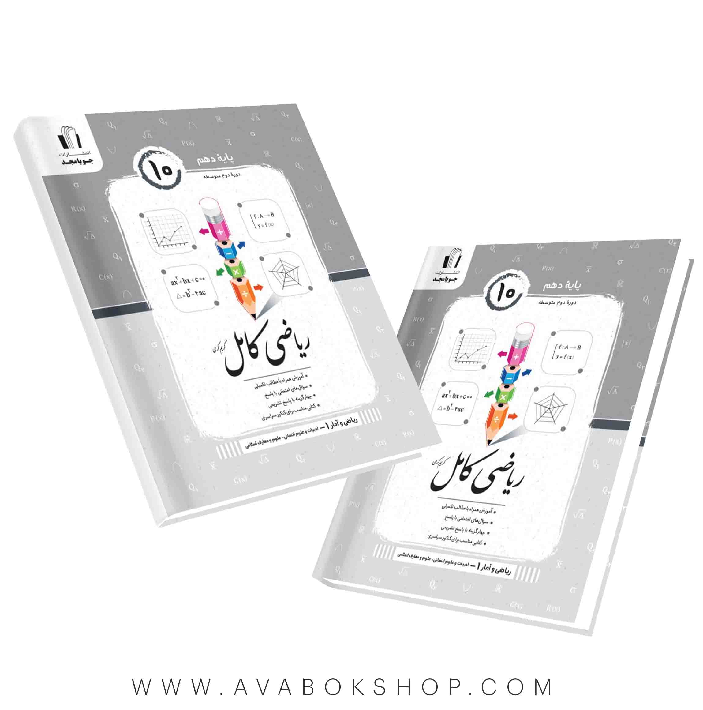 کتاب ریاضی و آمار کامل دهم جویا مجد