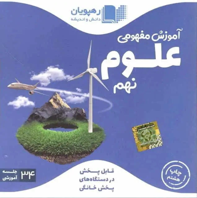 آموزش مفهومی علوم نهم رهپویان - بانک کتاب ماندگار-قیمت-خرید-کتاب-کمک-درسی-کنکور-دانشگاهی