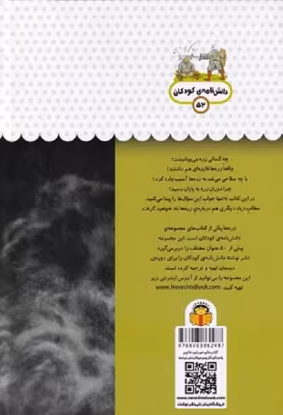 یک فنجان دانستنی درباره‌ی 52:  زره‌ها
