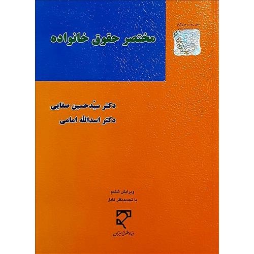 مختصر حقوق خانواده (ویرایش ششم)