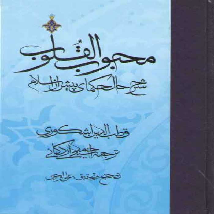 خرید کتاب محبوب القلوب (جلد 1) : شرح حال حکمای پیش از اسلام &#8212; کتابسرای طه