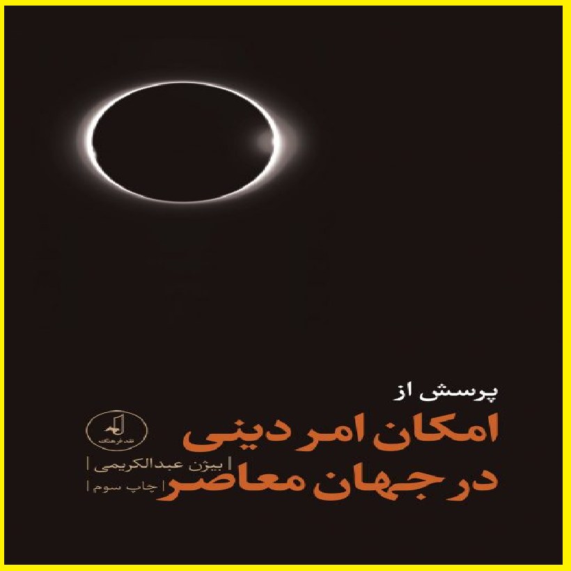 پرسش از امکان امر دینی در جهان معاصر اثر بیژن عبدالکریمی نشر نقد فرهنگ .بوستان