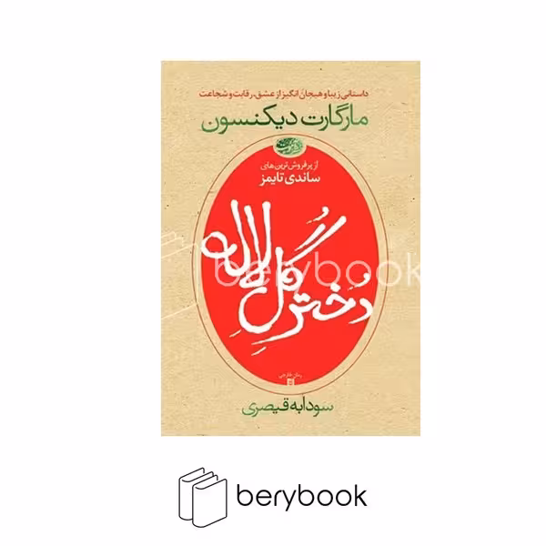 کتاب دختر گل لاله / شمیز / رقعی / آموت
