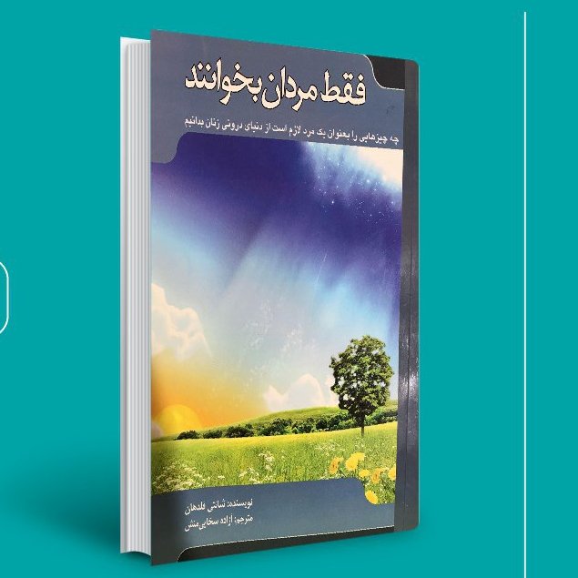 کتاب فقط مردان بخوانند اثر شانتی فلدهان 