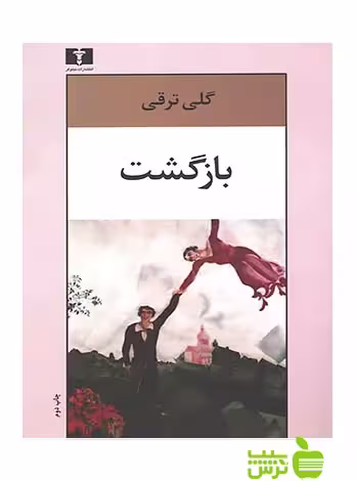 بازگشت نیلوفر - سیب ترش - SibTorsh گلی ترقی