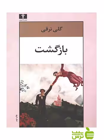 بازگشت نیلوفر - سیب ترش - SibTorsh گلی ترقی