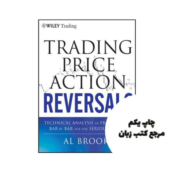 کتاب Trading Price Action Reversals (کتاب معکوسهای عمل قیمت معاملاتی) متن کامل بدون حذفیات