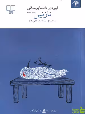 کتاب نازنین اثر فیودور داستایوسکی چشمه - سیب ترش - SibTorsh | تخفیف ویژه