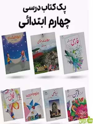 پک کامل کتاب درسی چهارم دبستان - سیب ترش - SibTorsh | تخفیف ویژه