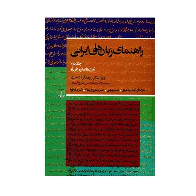 کتاب راهنمای زبان های ایرانی اثر رودیگر اشمیت نشر ققنوس   جلد دوم