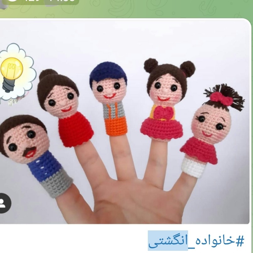 عروسک های خانواده انگشتی بافتنی مناسب بازی کودکان