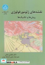 قیمت و خرید کتاب نقشه های ژئومورفولوژی | ایده بوک