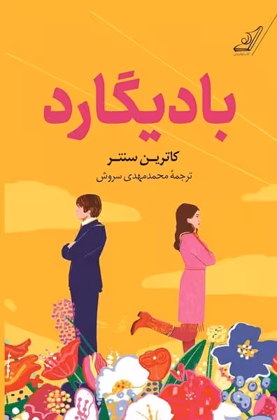 بادیگارد - کتاب‌فروشی کوچه کتاب