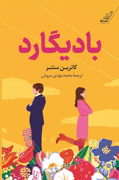 بادیگارد - کتابفروشی کوچه کتاب