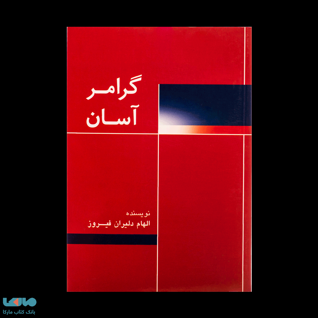 گرامر آسان