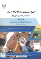 قیمت و خرید کتاب اصول مدیریت گله گاوهای شیری | ایده بوک