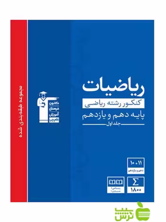 ریاضیات پایه دهم و یازدهم ریاضی آبی قلم چی - سیب ترش - SibTorsh گروه مولفان