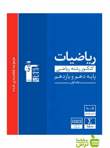 ریاضیات پایه دهم و یازدهم ریاضی آبی قلم چی - سیب ترش - SibTorsh گروه مولفان