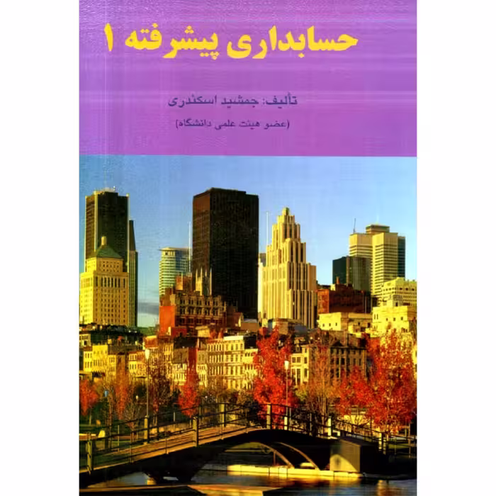 کتاب حسابداری پیشرفته 1 ( جمشید اسکندری  )انتشارات کتاب فرشید