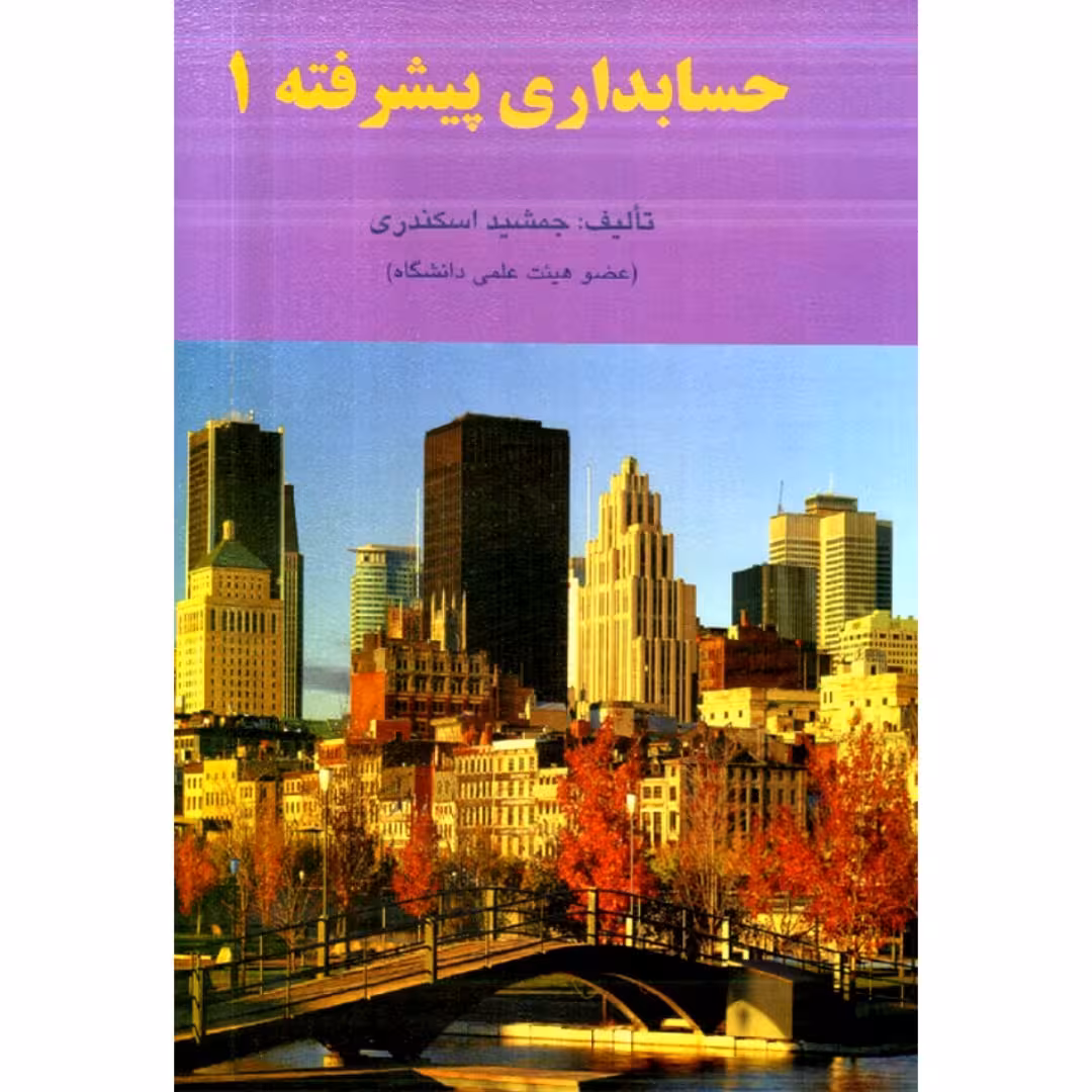 کتاب حسابداری پیشرفته 1 ( جمشید اسکندری  )انتشارات کتاب فرشید