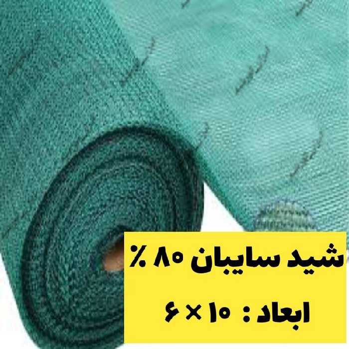 شید سایبان 80 درصد(عرض 6 و طول 10 متر) نوار و حلقه